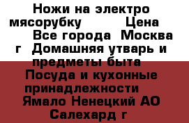 Ножи на электро мясорубку BRAUN › Цена ­ 350 - Все города, Москва г. Домашняя утварь и предметы быта » Посуда и кухонные принадлежности   . Ямало-Ненецкий АО,Салехард г.